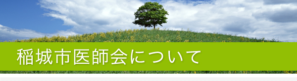 稲城市医師会について