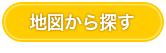 地図から探す