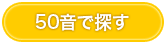 50音で探す