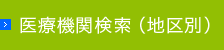 医療機関検索（地区別）