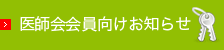 医師会会員向けお知らせ 