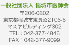 一般社団法人 稲城市医師会 〒206-0802 東京都稲城市東長沼2106-5 マスヤビルディング302 TEL：042-377-4946 FAX：042-377-9099