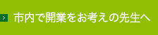 開業をお考えの先生へ