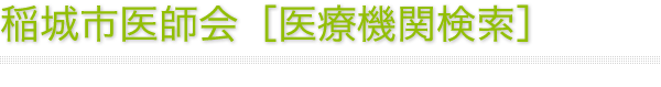 稲城市医師会［医療機関検索］