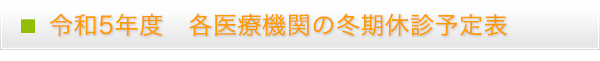 令和5年　各医療機関の夏季休診予定表