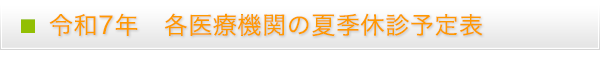 令和7年　稲城市医師会各医療機関の夏季休診予定表