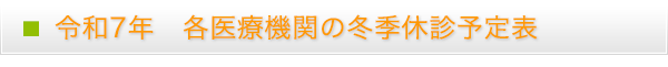 令和7年 稲城市医師会各医療機関の冬季休診予定表