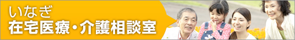 いなぎ在宅医療・介護相談室