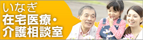 いなぎ在宅医療・介護相談室