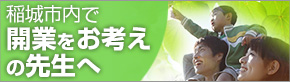 稲城市内で開業をお考えの先生へ